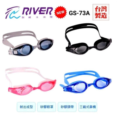 玄光RIVER●新款●矽膠豪華時尚三截式泳鏡(GS-73A)