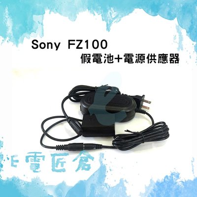 『E電匠倉』SONY NP-FZ100 假電池電源供應器 A7III A9 A7RIII A7M3 A7C