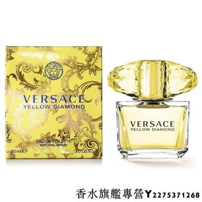 【現貨】Versace 凡賽斯 Yellow Diamond 香愛黃鑽 女性淡香水 50ML