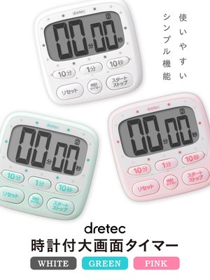 【東京速購】日本代購~dretec 大畫面時鐘 計時器 T-566 三色