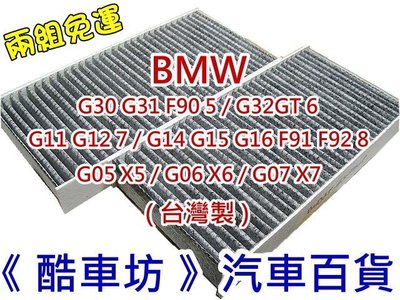 《酷車坊》原廠正廠型 顆粒活性碳冷氣濾網 BMW G30 G31 F90 G32GT G11 G12 G15 G05 X5 G06 X6 G07 X7 另空氣芯