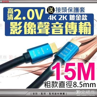 安研所 HDMI線 15M 2.0V 4K 影像 聲音 傳輸線 鍍金接頭 2K 1080P 18 Gbps 非 1.4