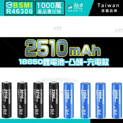 小市民倉庫 台灣極力電池 凸頭 2510 BSMI合格 18650 動力電池 平頭 電池 鋰電池 頭燈 松下 國際 索尼