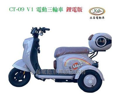 CT-09 V1三輪車 鋰電版 電動三輪休閒車(倒退功能)