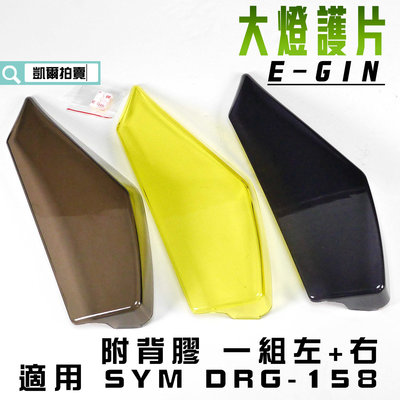 E-GIN 一菁 大燈護片 大燈貼片 大燈改色 燈罩 適用 SYM DRG 158 龍 龍王