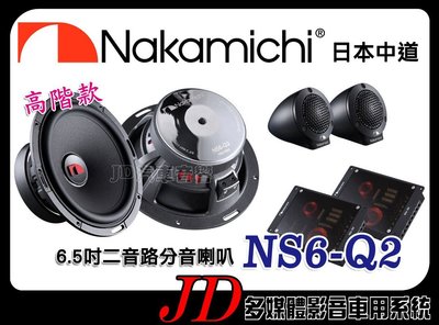 【JD 新北 桃園】日本中道 Nakamichi NS6-Q2 6.5吋二音路 高階款 分音喇叭 分離式喇叭 75W。