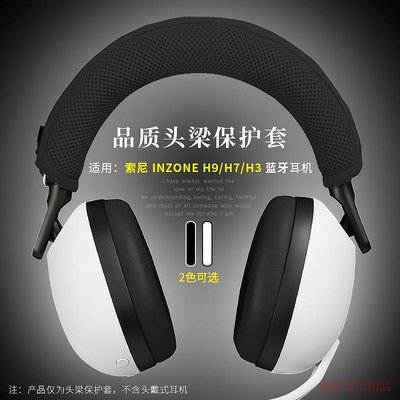 Sony/索尼 INZONE H9電競游戲耳機頭梁保護套索尼H7頭戴式耳機頭梁套H3橫梁保護套H5頭