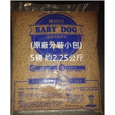 寶貝狗 Baby Dog 營養強化配方 狗飼料 5磅 原廠分裝小包 (約2.25公斤) $190