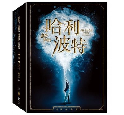 合友唱片 面交 自取 哈利波特 終極全套合集 16碟紀念版 (16DVD)