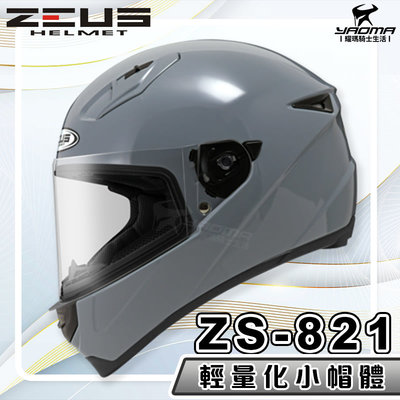 【免運送贈品】ZEUS 安全帽 ZS-821 素色 水泥灰 821 輕量化 全罩帽 小帽體 入門款 耀瑪騎士生活機車部品