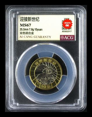 2000年新世紀紀念幣 MS67愛藏評級