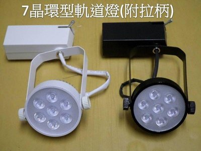 (安光照明)LED軌道燈 7晶 環型 -白框-附拉炳 超高亮度 連體透鏡 LED日光燈 LED燈泡批發