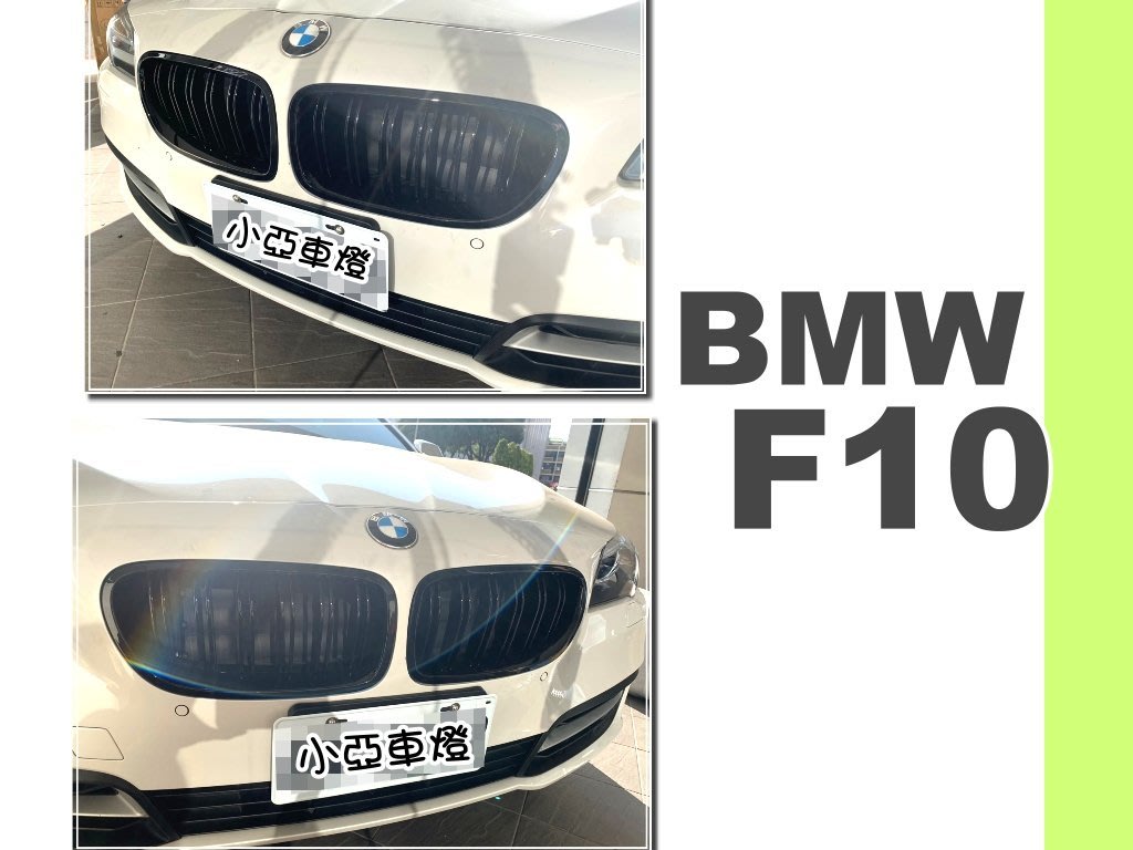 小亞車燈 全新寶馬bmw F10 F11 5 530 535 M5 Look 雙線亮黑f10水箱罩水箱柵 Yahoo奇摩拍賣