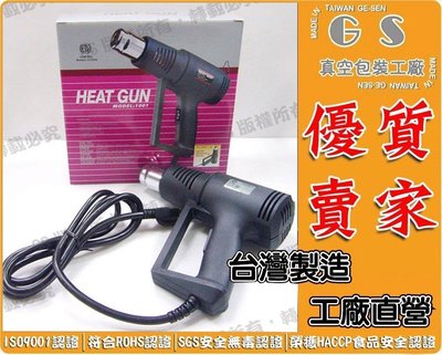 GS-P9  工業用熱風槍專業熱風槍 可熱封PVC、POF熱收縮膜及多種用途 每台1020元 伸縮膜重包裝袋PE印刷