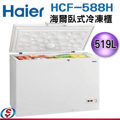 可議價【新莊信源】  5尺5【Haier海爾 上掀密閉冷凍櫃】 (HCF-588H-2)