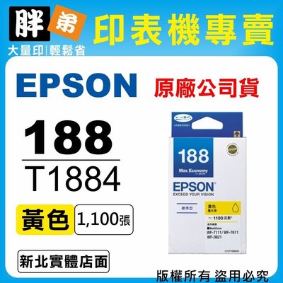 【胖弟耗材+含稅】EPSON 188 / T1884『黃色』原廠墨水匣