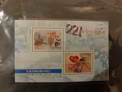 台灣民國88年 (慈5)921賑災附捐郵票小全張上品