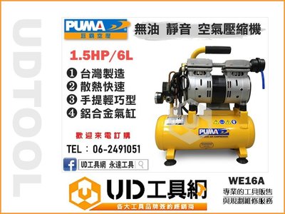 @UD工具網@ 台灣製 PUMA 靜音無油空壓機 空氣壓縮機 1.5HP/6L WE16A 非 天鵝 寶馬