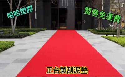 哈哈塑膠 正港台灣製造 紅地毯 婚禮地毯 塑膠地毯 塑膠地墊 刮泥墊 止滑墊 迎賓墊 1CM=6元