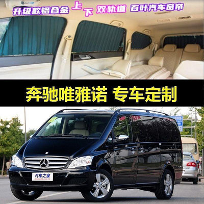 台灣現貨【賓士改裝】賓士唯雅諾威霆V260L汽車窗簾車用上下雙軌道隱私防曬伸縮遮陽簾 購物市