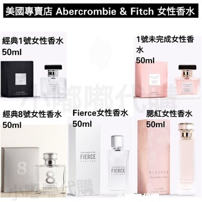 美國專賣店 AF Abercrombie&Fitch A&F女性香水50ml1號/8號/腮紅/Fierce香水 現貨在台