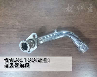 材料王⭐SUZUKI.台鈴 青雲.RC 100 排氣管前段.前段排氣管