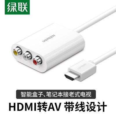 下殺-綠聯HDMI轉AV轉換器數字高清轉3RCA音視頻色差線電腦連電視轉接頭*