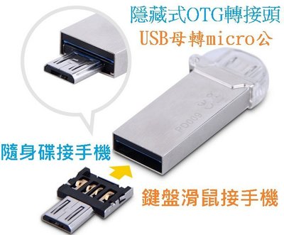 【現貨速寄】隨身碟接手機 隱藏式OTG轉接頭 USB母轉Micro USB公 hTc LG ASUS 鍵盤滑鼠接平板