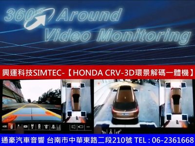 通豪汽車音響 興運科技SIMTEC-【HONDA CRV-3D環景解碼一體機】