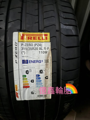 《億鑫輪胎  三峽店》PIRELLI 倍耐力輪胎 P-ZERO PZ4R-F 315/35/20 315/35R20