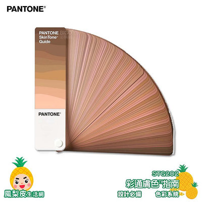 『PANTONE』STG202 彩通膚色™指南  產品設計 包裝設計 彩通 參考色庫 特殊專色 色票 顏色打樣 色彩配方