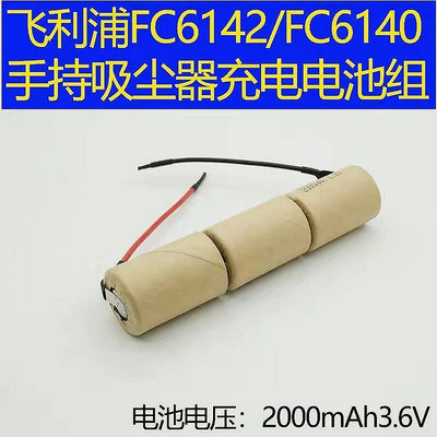 【現貨】.適合飛利浦FC6142 FC6140 手持吸塵器電池 3.6V 4.8V高容量電池組