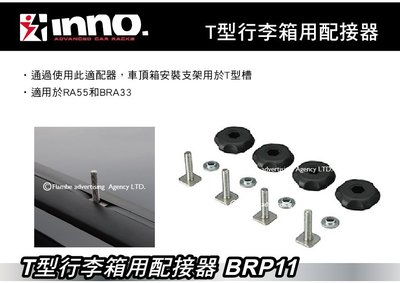 ||MyRack|| INNO T型行李箱用配接器 適用於RA55和BRA33 車頂箱安裝支架用於T型槽