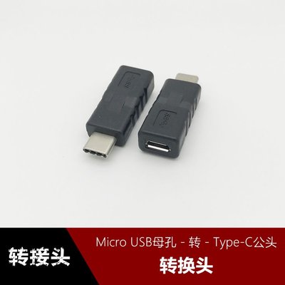 Type-C轉接頭Micro USB母轉TypeC公適用小米魅族樂視手機轉接頭線 w1129-200822[408092