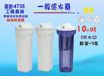 10英吋濾殼3支組濾殼RO濾水器.淨水器.魚缸濾水.電解水機.水塔過濾器貨號:4735【七星淨水】