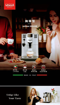 新北市-金大發【GAGGIA】絢耀型 ANIMA DELUXE 義式全自動咖啡機$25000