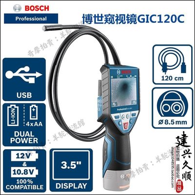Bosch/博世充電式鋰電池檢修攝像機GIC120C 工業內窺鏡 10.8V/1