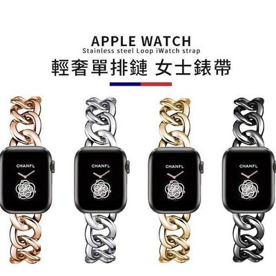 Apple Watch6 單排牛仔鏈式錶帶 女士錶帶SE金屬錶帶2 3 4 5代 38mm 42mm 40mm 44mm