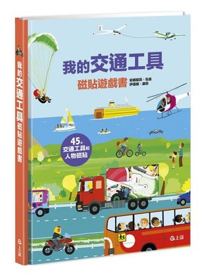 我的交通工具磁貼遊戲書(上誼)【陸海空4大主題場景+45片造型磁貼+收納袋~火車、挖土機、潛水艇、飛機…邊玩邊學習】
