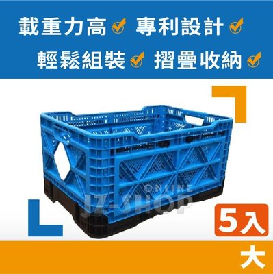 摺疊收納箱(大) 高載重折疊籃 倉儲物流籃 分類整理 儲物籃 露營箱(一組5入)