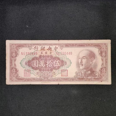 民國紙幣1949年中央銀行金圓券50萬元500000元一廠印