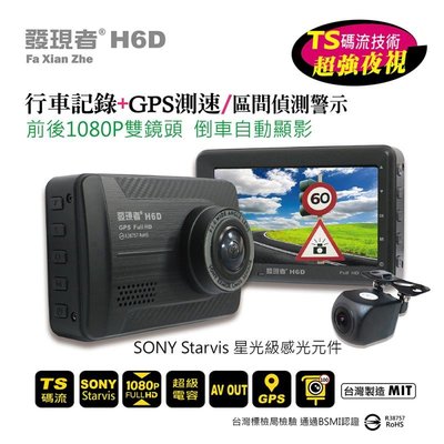 【發現者】H6D 前後1080P sony 行車記錄器(TS碼流版)台灣GPS座標圖資 送16G