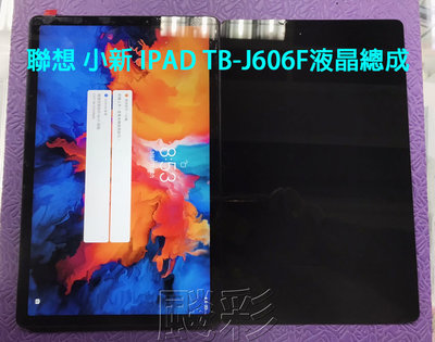 【飈彩】 Lenovo 聯想 TAB P11 小新 Pad TB-J606F 螢幕 面板 觸控失靈 液晶總成 維修