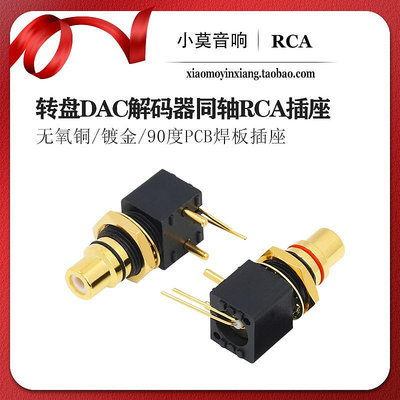 小莫鍍金RCA插座轉盤DAC解碼器數字同軸輸入輸出PCB 90度焊板插座