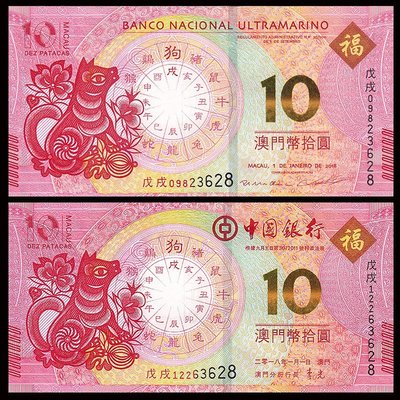 【熱賣精選】中國澳門10元對鈔 狗年生肖紀念鈔 2018年 尾三同 P88C,121