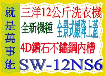 ＊萬事能＊12公斤【三洋洗衣機】SW-12NS6A~全景緩降上蓋另售SW-15NS6 SW-17NS6