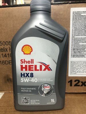 【殼牌】Shell HELIX HX8、5W40、合成機油、1L/罐【歐洲進口】-單買區