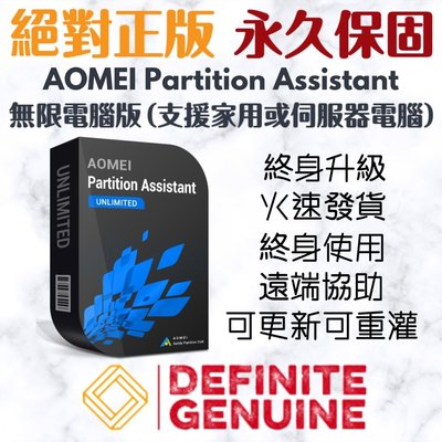 AOMEI Partition Assistant 無限電腦版 (支援家用或伺服器電腦永久使用版)