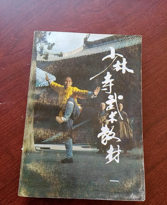 原版舊書，少林寺武術教材(一)少林寺經典拳法拳譜著作1989