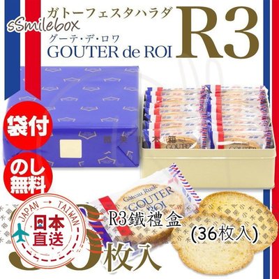微笑小木箱『鐵禮盒（36枚入）』日本代購 百年名產 GOUTER de ROI 法國麵包脆餅 法式吐司 R3  鐵禮盒
